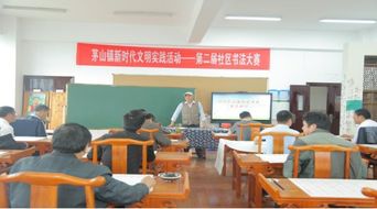 句容市茅山鎮(zhèn)舉行第二屆書(shū)法大賽